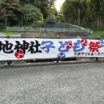 2025年久地神社祭礼